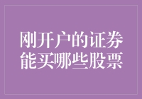 新手投资必备！刚开户的证券能买哪些股票？