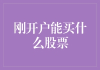 刚开户能买什么股票？小白股民的入市指南