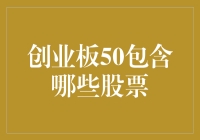 创业板50股票：小鲜肉们的秘密基地