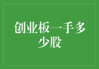 创业板一手到底有多少股？揭秘股市交易的基本单位！