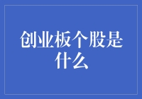 创业板个股：中国的科技与创新资本引擎