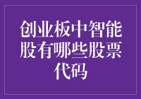 智能股的智在何处？——带你走近创业板中的聪明股票