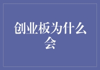 创业板为什么会成为科技型企业的首选上市地：市场环境、政策支持、融资渠道