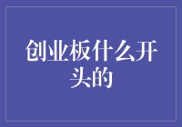 创业板首发：科技新兴企业的春天