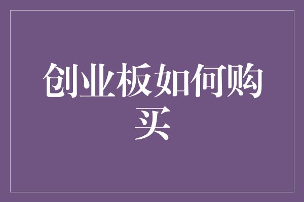 创业板如何购买