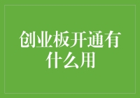 创业板开通有何大用？助力企业成长还是投资者乐园？