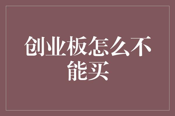 创业板怎么不能买