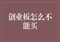 创业板不能买的原因分析——市场风险与投资策略探讨