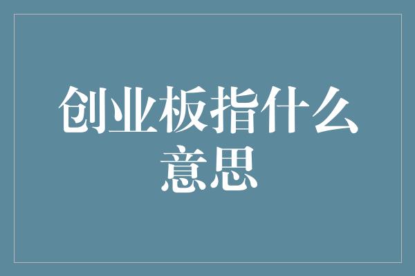 创业板指什么意思