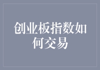 你问我交易创业板指数？那得先学会对着空气打拳