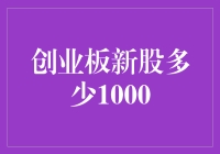 创业板新股上市数量突破千家：市场活力与潜在风险共存