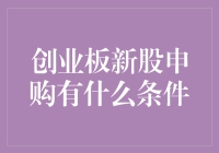 创业板新股申购条件大揭秘：看看你是不是合格的淘金者