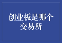 别傻了！创业板不是你想象的那个交易所