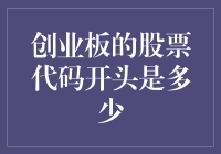 创业板的股票代码犹如一串串神秘的数字魔咒