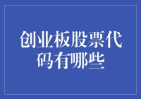 股市小能手的奇幻之旅：探索创业板那些令人眼花缭乱的股票代码