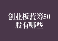 创业板蓝筹50股：中国科技与创新领航者