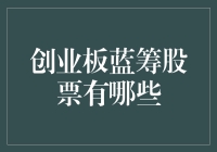 轻松解读创业板蓝筹股票：炒股新手也能笑傲股市？