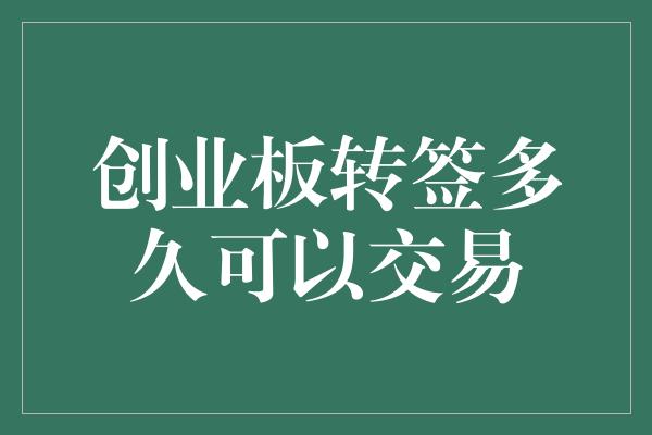 创业板转签多久可以交易