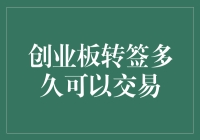 创业板转签后的那些事儿：多久可以交易才算是真爱？