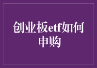 如何在创业板ETF中成功申购——一场金融领域的武侠冒险