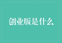 创业板是个啥？难道是给创业公司开的车道？