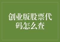 创业板股票代码查询指南：获取信息的几种方法