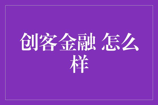 创客金融 怎么样