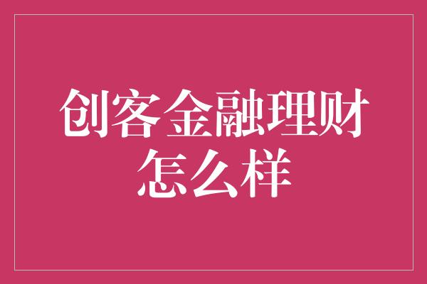 创客金融理财怎么样