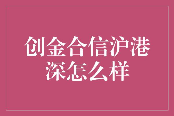 创金合信沪港深怎么样