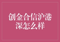 创金合信沪港深：深度解析如何在沪港深之间悠游自如