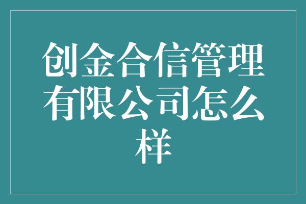 创金合信管理有限公司怎么样