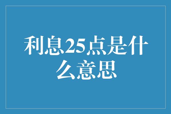 利息25点是什么意思