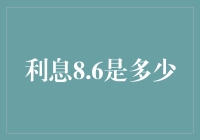 8.6%的利息，是不是比你的智商还高？