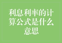 揭秘利息利率计算公式：从数学黑洞到趣味陷阱