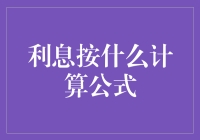 利息的奥秘：让你的钱生钱的神秘公式