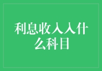 利息收入归类：企业财务报表中的合理科目选择