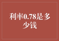 0.78%的利率，一年后能为你带来多少收益？