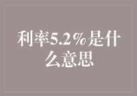 利率5.2%是个啥？理财小白必备知识！