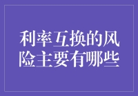 利率互换市场中的主要风险及其量化管理策略