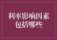 利率的影响因素，究竟是谁君临天下？