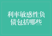 利率敏感性负债包括哪些：探索浮动利率存款的魅力