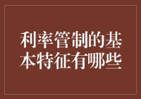 利率管制：一场不见硝烟的金融战争