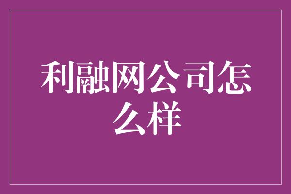 利融网公司怎么样