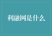 利融网：金融界的数字革新者