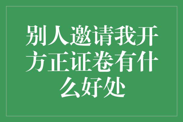 别人邀请我开方正证卷有什么好处