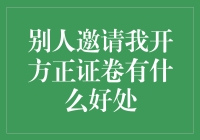 别人邀请我开通方正证券账户：潜在的好处与考量