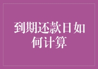 如何准确计算到期还款日：避免逾期的匠心指南