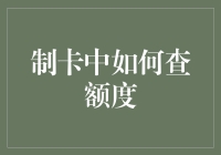 制卡中如何查询信用卡额度：技巧与注意事项