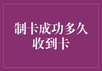 现实与虚拟之间的桥梁：制卡成功到收到卡片的时延分析