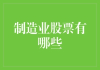 制造业股票有哪些？投资亮点分析